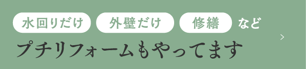 プチリフォームもやってます