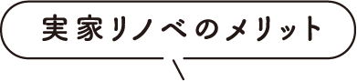 実家リノベのメリット