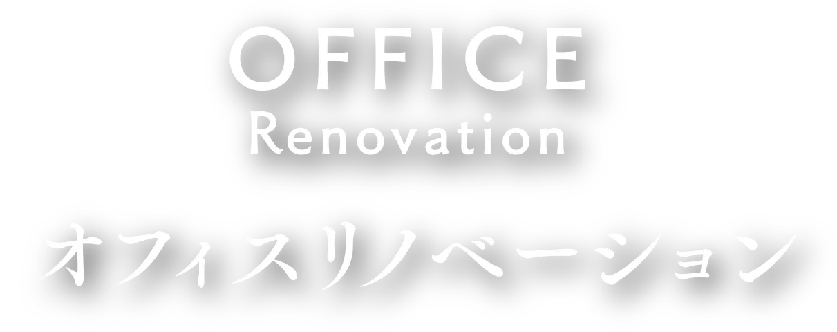 OFFICE Renovation オフィスリノベーション