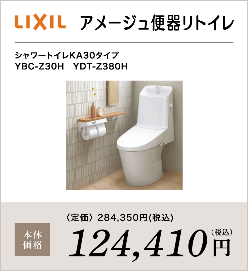 トイレ LIXIL アメージュ便器