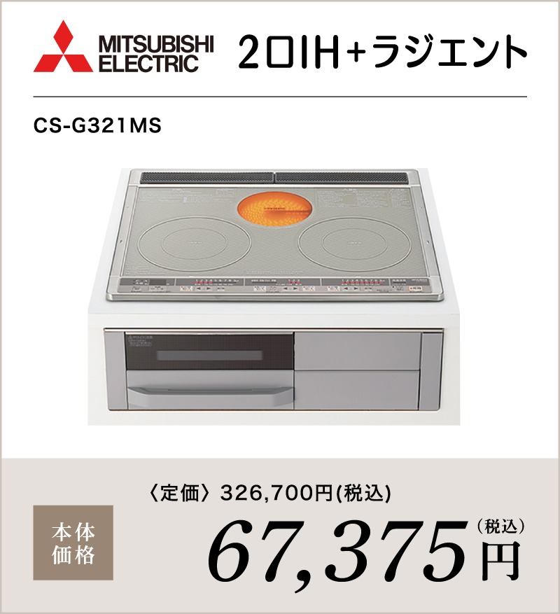 IHコンロ 三菱電機 2口IH+ラジエント