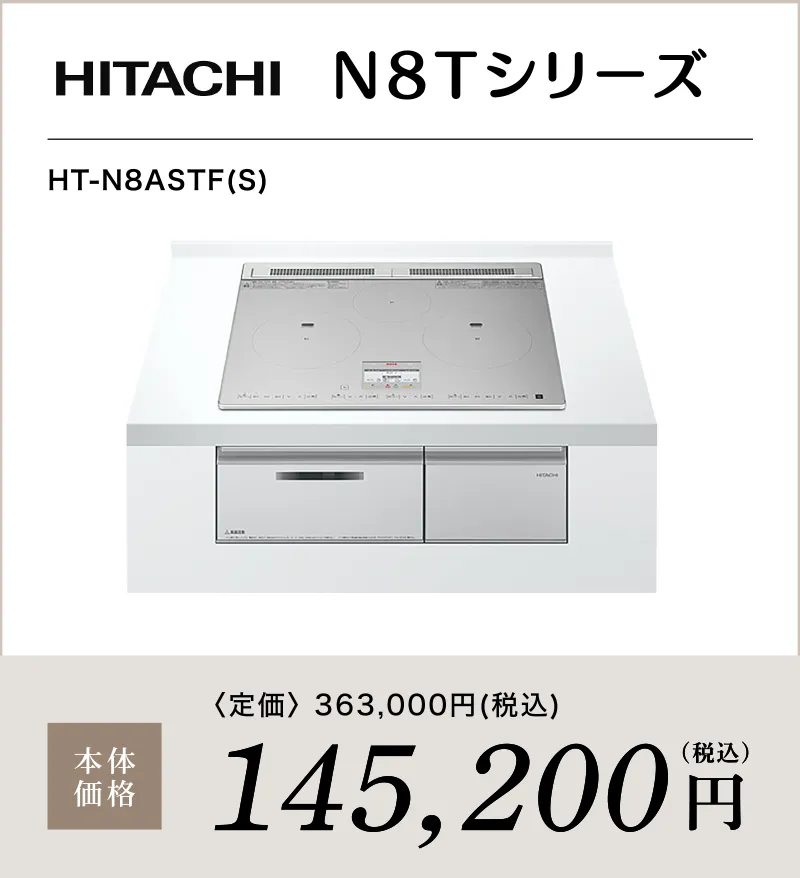 IHコンロ HITACHI N8Tシリーズ