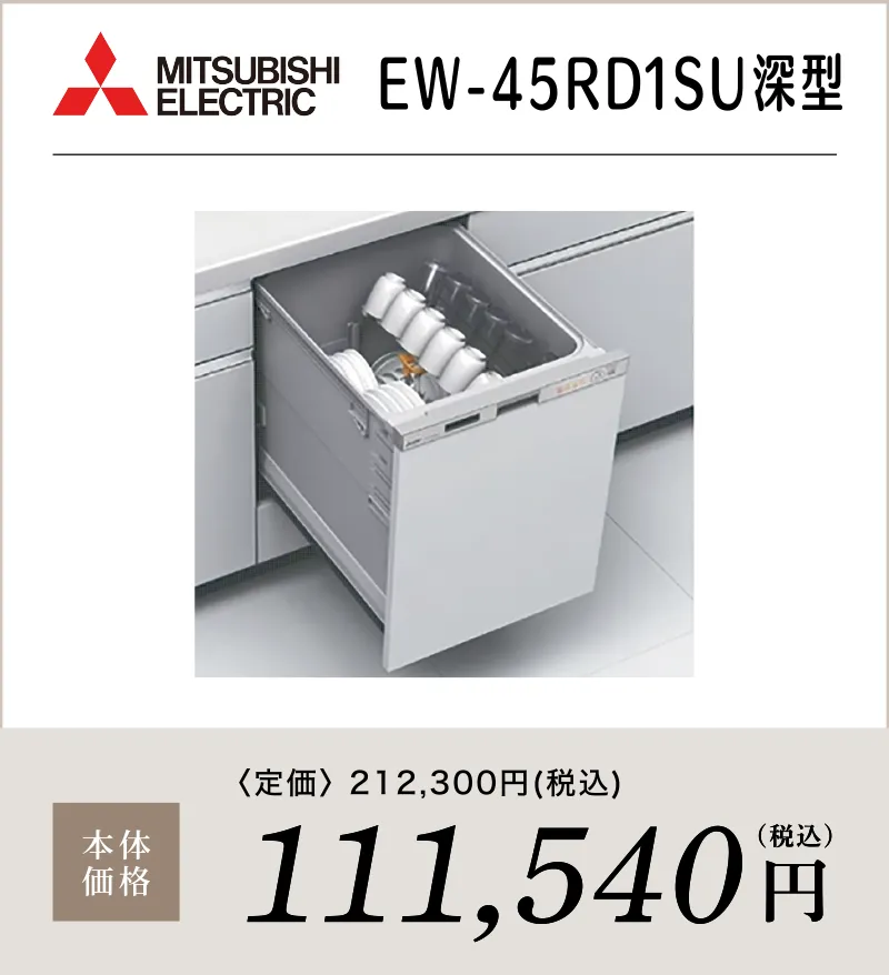 食洗機 三菱電機 EW-45RD1SU深型