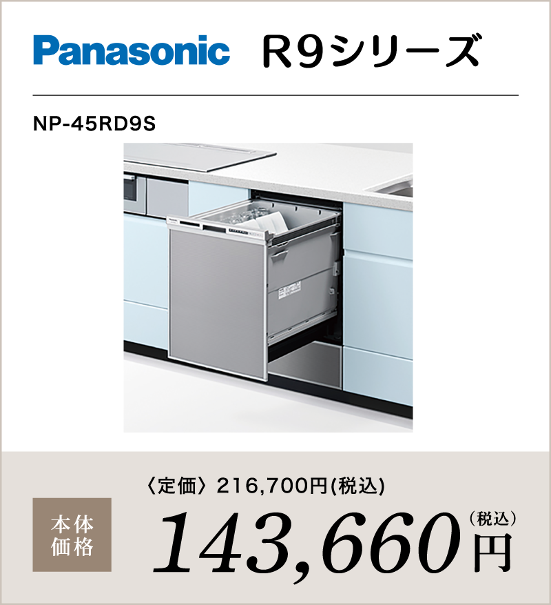 食洗機 Panasonic R9シリーズ