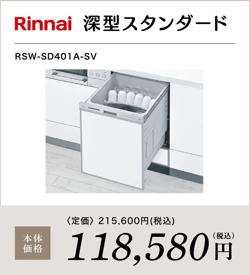食洗機 Rinnai 深型スタンダード