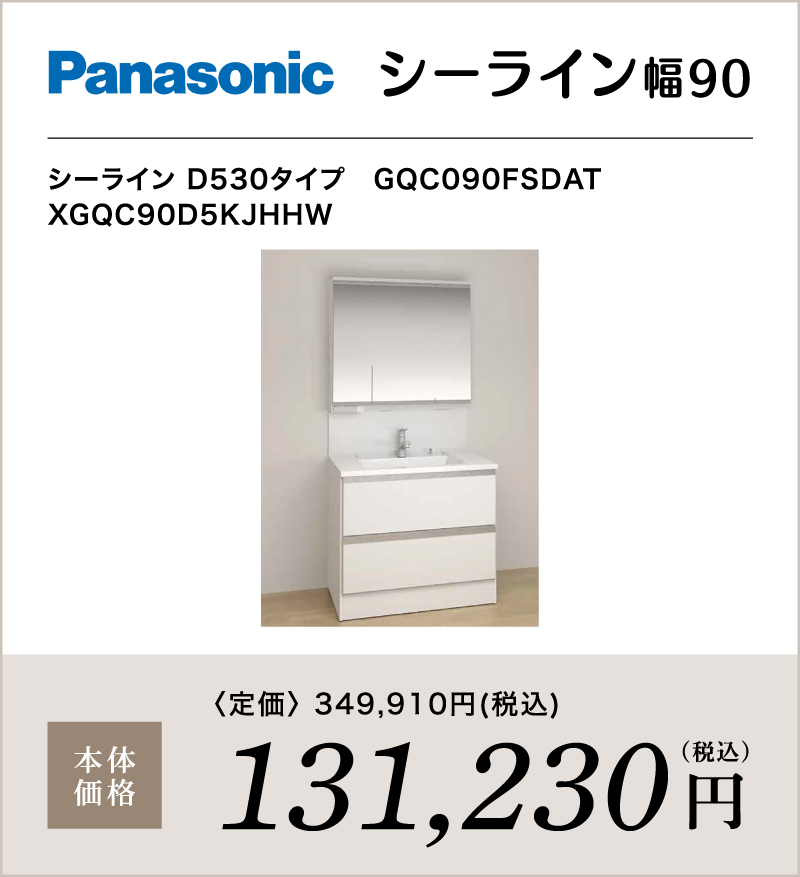 洗面化粧台 Panasonic シーライン幅90