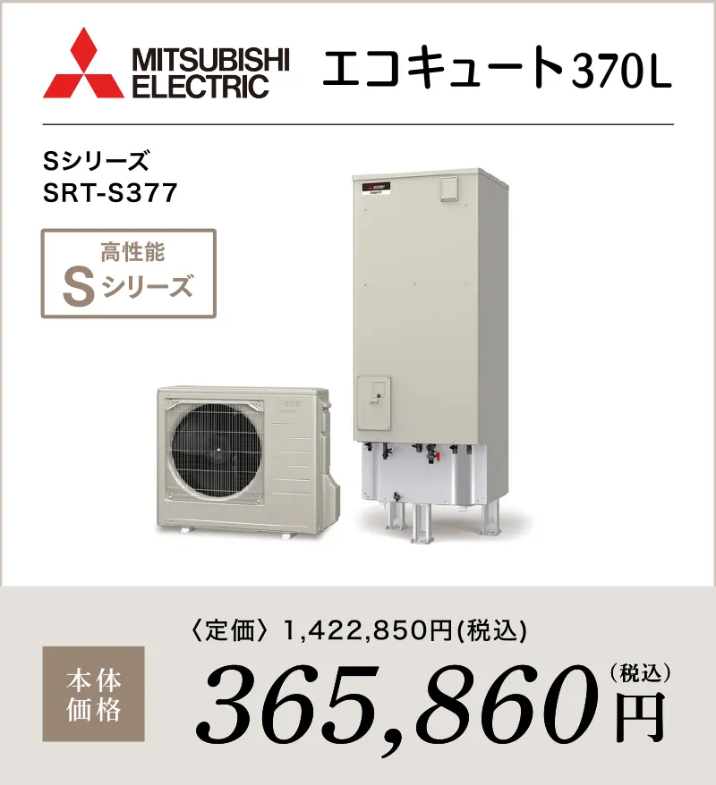 エコキュート 三菱電機 エコキュート370Ｌ