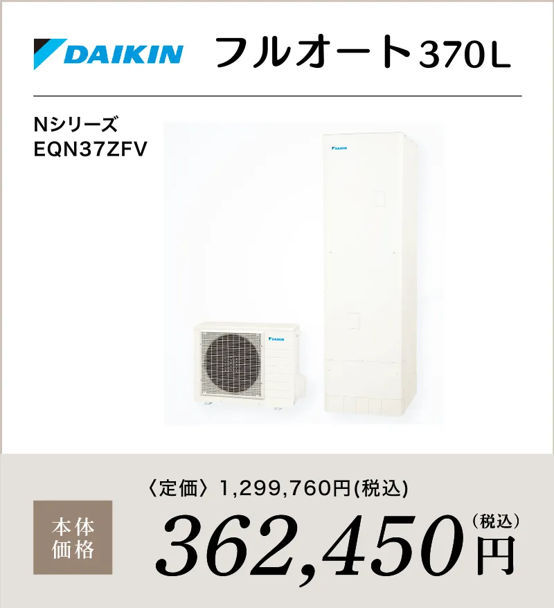 エコキュート DAIKIN フルオート370Ｌ