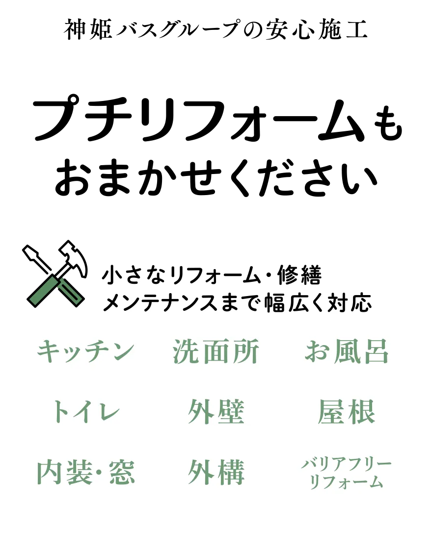 神姫バスグループの安心施工住まいのプチリフォームもおまかせください