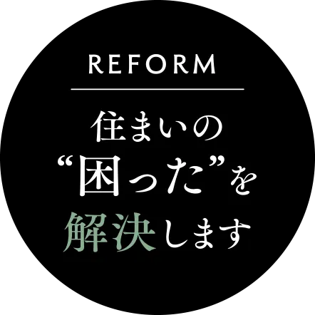 リフォーム 住まいの“困った”を解決します