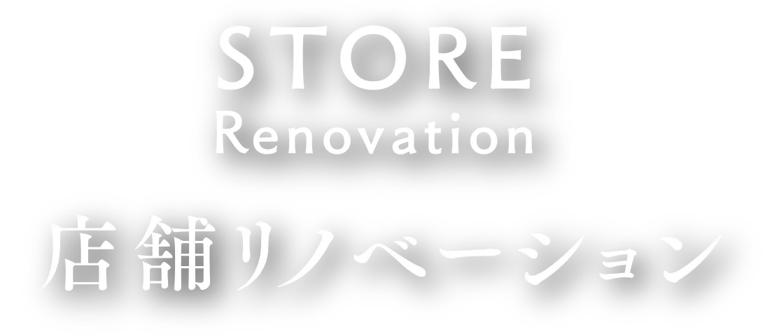 STORE Renovation 店舗リノベーション