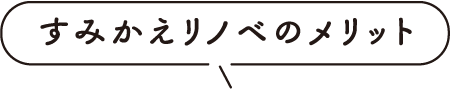 すみかえリノベのメリット